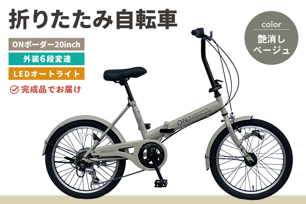 
                  折りたたみ自転車 オンボーダー20インチ外装6段変速(艶消しベージュ)【折り畳み コンパクト 通勤 通学 シマノ製 6段変速 LED オートライト 極太タイヤ 寄附額更新】K025007
                
