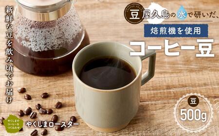 【豆】屋久島の水で研いだ（焙煎機を使用した）コーヒー 500g＜やくしまロースター＞