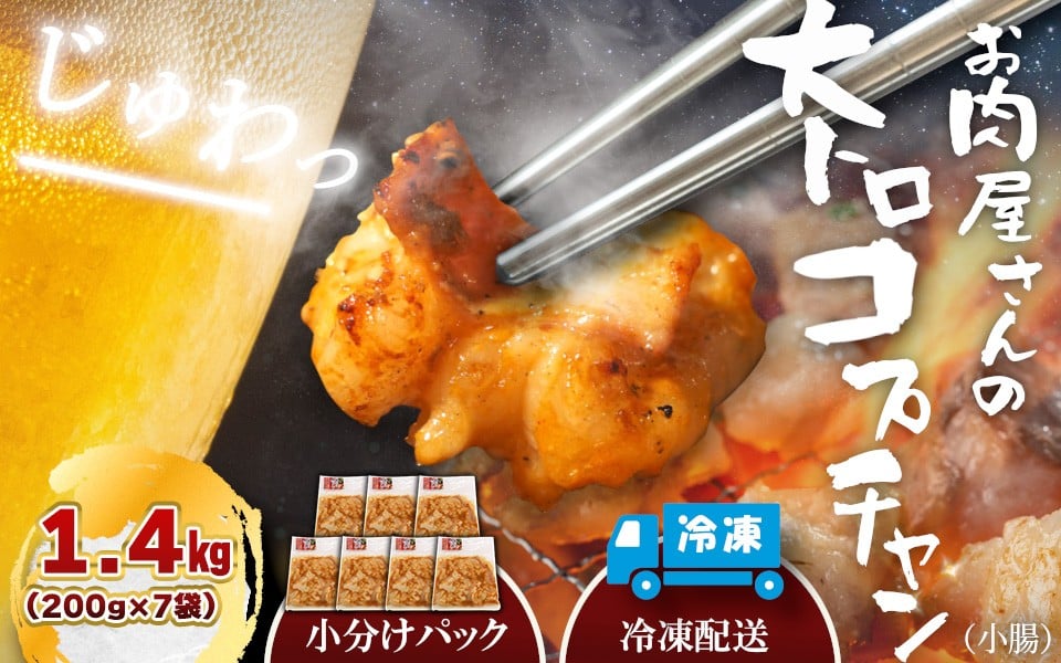 
            （冷凍）国産牛大トロみそコプチャン1.4kg / 肉のコメダ 牛ホルモン 特製味噌ダレ 高品質 卸直売所 国産牛 奈良県 御所市
          