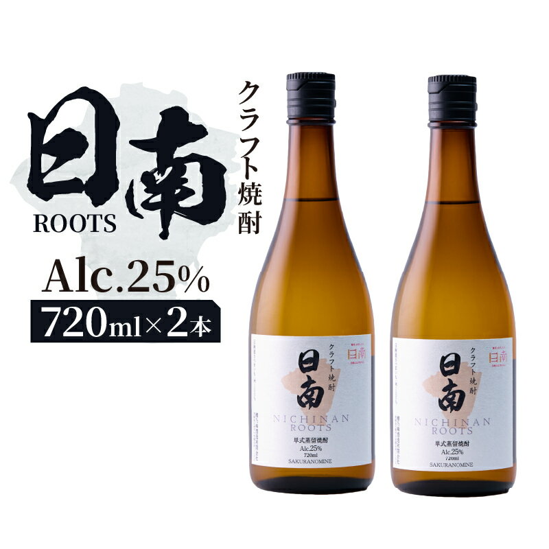 【ふるさと納税】数量限定 クラフト 焼酎 日南 ROOTS 720ml × 2本 25度 お酒 アルコール 飲料 国産 芋 さつまいも 本格 セット お湯割り 水割り ロック ストレート ソーダ割り ハイボール 飲み方 度数 晩酌 おすすめ プレゼント ギフト 贈り物 宮崎県 日南市 送料無料