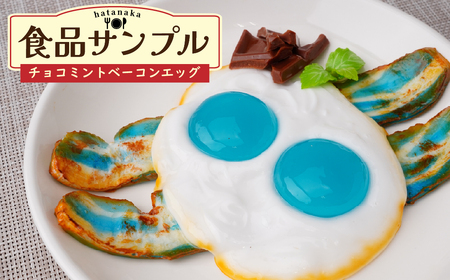 食品サンプル チョコミントベーコンエッグ | 食品サンプル ベーコンエッグ 畑中 埼玉県 所沢市