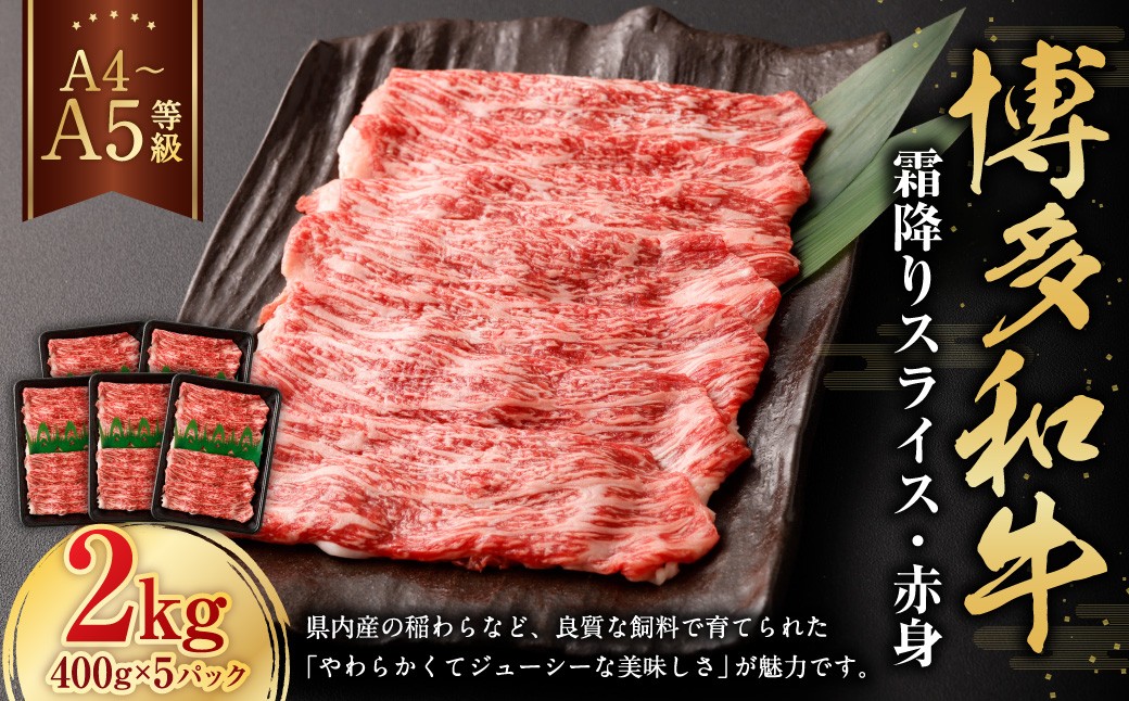 
            【A4・A5】 博多和牛 霜降り スライス 赤身 400g×5パック 計2kg 和牛 牛肉 お肉  
          