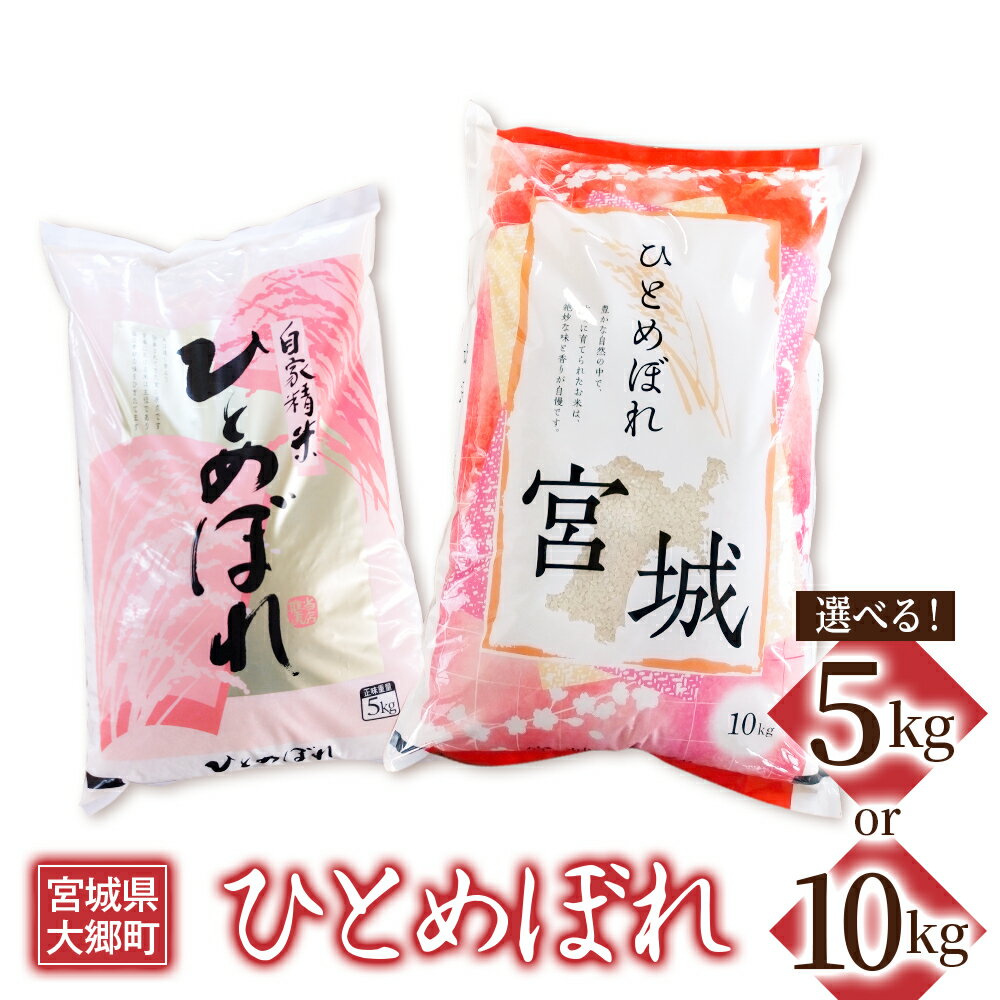 【ふるさと納税】令和7年産 ひとめぼれ (選べる容量：5kg／10kg)｜2025年 宮城産 大郷町 白米 米 コメ 精米 お米 こめ [0310-0312]