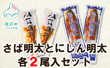 【丸鮮道場水産】 さば明太とにしん明太　各2尾入 さば にしん 明太