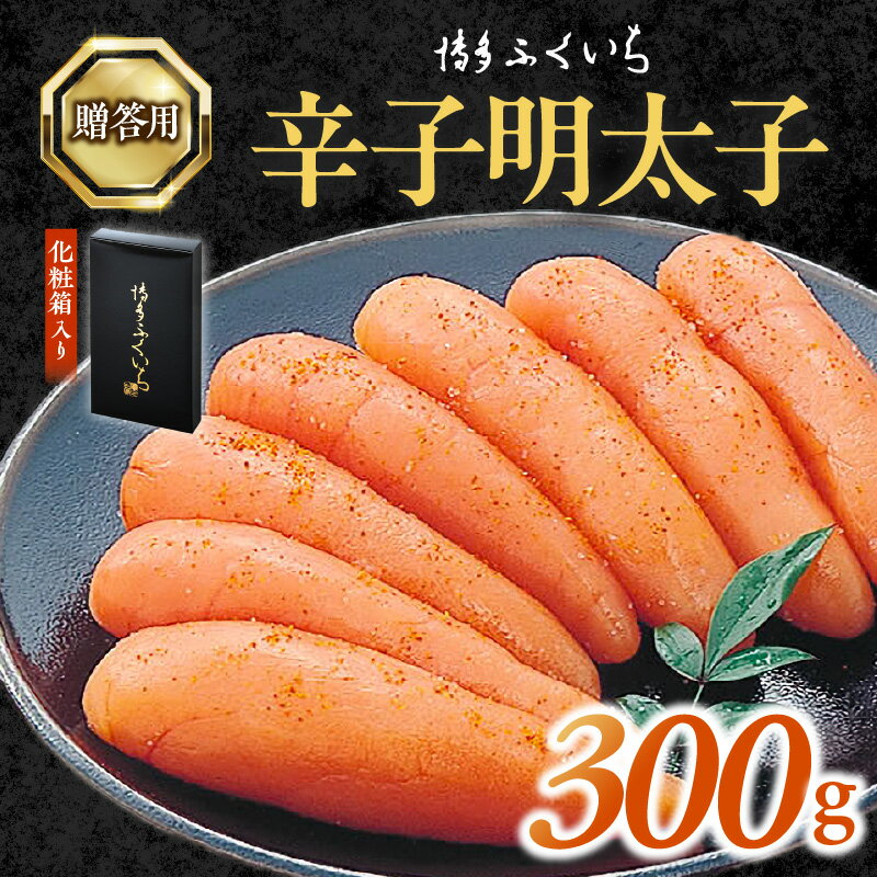 【ふるさと納税】明太子 辛子明太子 ご贈答用 300g 化粧箱入り ギフト 贈り物 プレゼント 魚介類 プチプチ 粒感 食感 一本物 おかず おつまみ ご当地 冷蔵 食品 加工品 福岡県 上毛町 お取り寄せ お取り寄せグルメ 博多ふくいち 道の駅しんよしとみ 送料無料