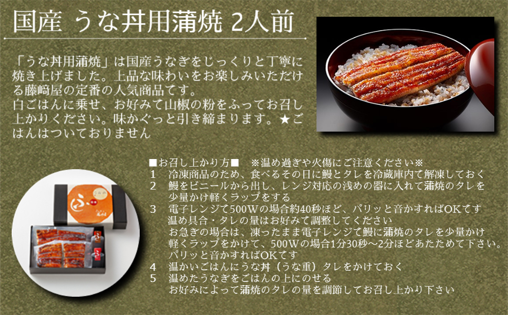 国産 うな丼用 蒲焼 2人前 【藤崎屋】 ｜ ふっくら あっさり 香ばしい タレ付 山椒付 父の日 母の日 敬老の日 うな丼 鰻丼 国産 うなぎ 鰻 蒲焼