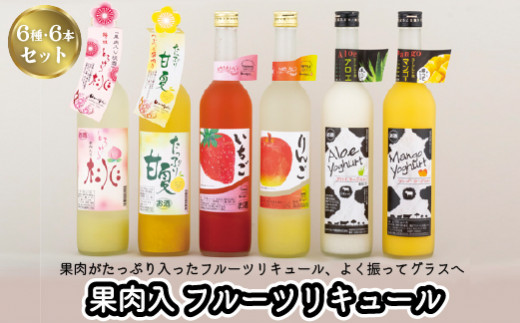 C115a 炭酸割りがGOOD!果肉入フルーツリキュール6種6本