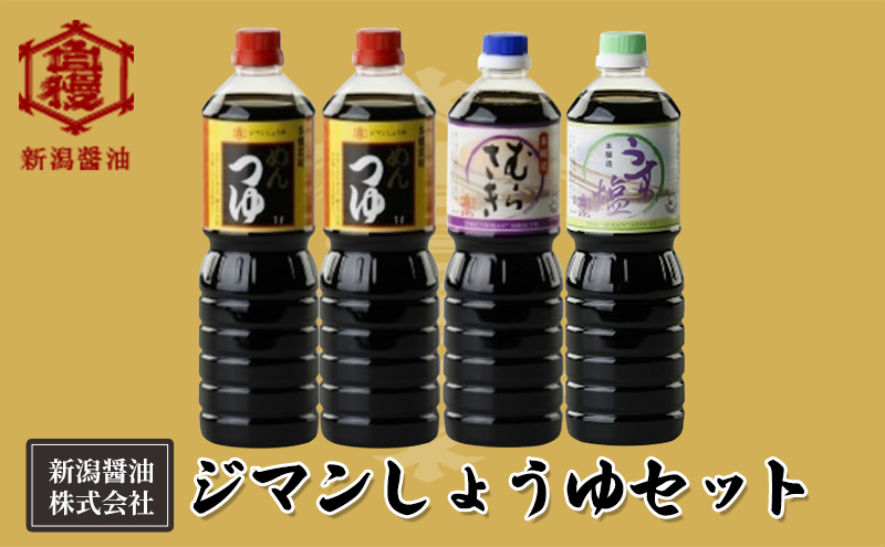 ジマンしょうゆセット 減塩 調味料 濃口 ロングセラー 口コミ 万能タイプ めんつゆ 旨味 香り 煮物 鍋物 炒め物 料理 使える 本醸造 刺身 寿司