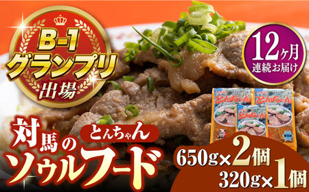 【全12回定期便】上対馬名物 村元のとんちゃん 650g×2、320g×1 セット [WAU022] とんちゃん 豚肉 豚肩ロース 味付き 焼肉 ご当地 B-1グランプリ 味付き肉