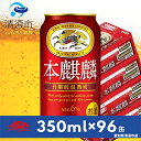 【ふるさと納税】本麒麟　350ml×24本×4ケース【複数個口で配送】【4014248】