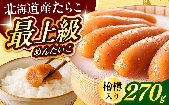 国産 極み明太子 樽 270g 築上町 / 株式会社 海千[ABEQ016]