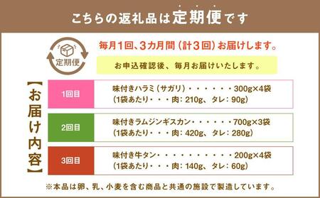 【3回定期便】3種の秘伝タレ漬け焼肉ハラミ、ジンギスカン、牛タン