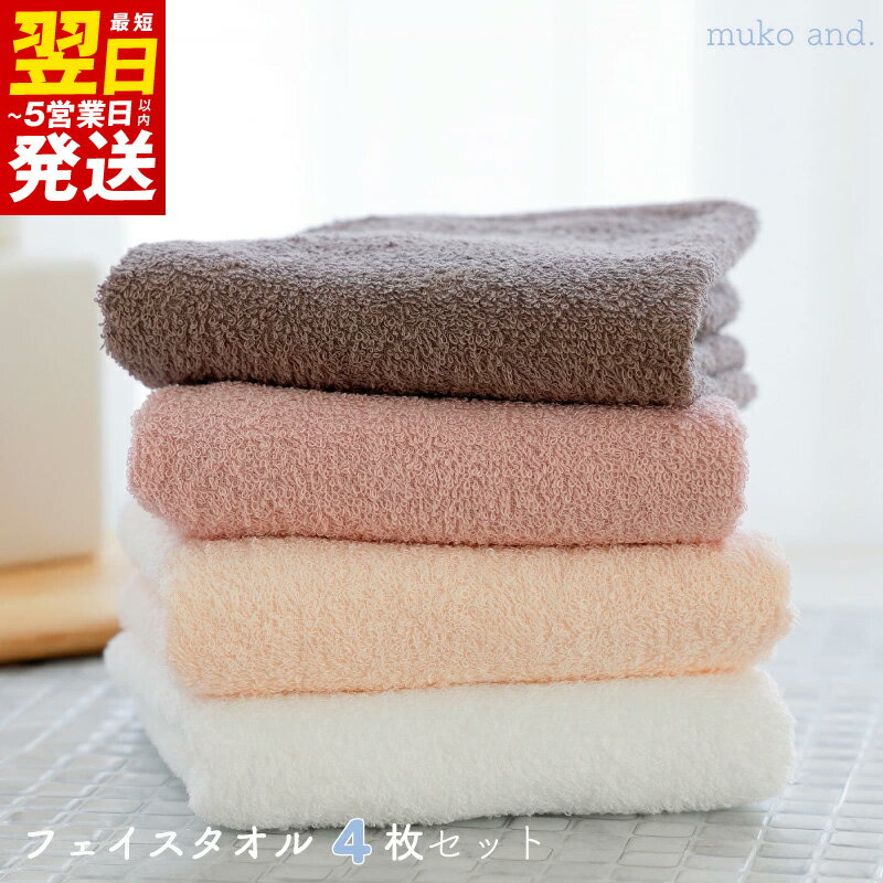 【ふるさと納税】タオル ムコタオル フェイスタオル 4枚 セット デイリー オフホワイト シェルピンク オールドピンク ココア 少し薄手 普段使い 吸水性 優しい肌触り 綿100％ 日用品 お取り寄せ 関西 大阪 最短 翌日発送 5営業日 泉佐野市 送料無料