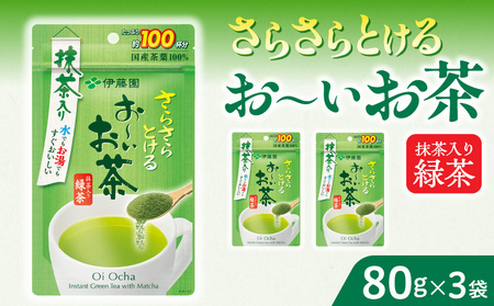 さらさらとける　お～いお茶抹茶入り緑茶80g×3袋 [091I03] 粉茶 粉末茶 お茶 簡単お茶 お手軽お茶