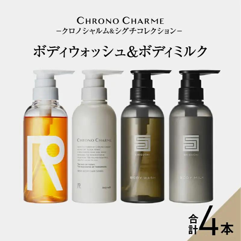 リノ クロノシャルム CC・SC ボディウォッシュ＆ボディミルク 各1本/300ml【合計4本】_Y043-0044