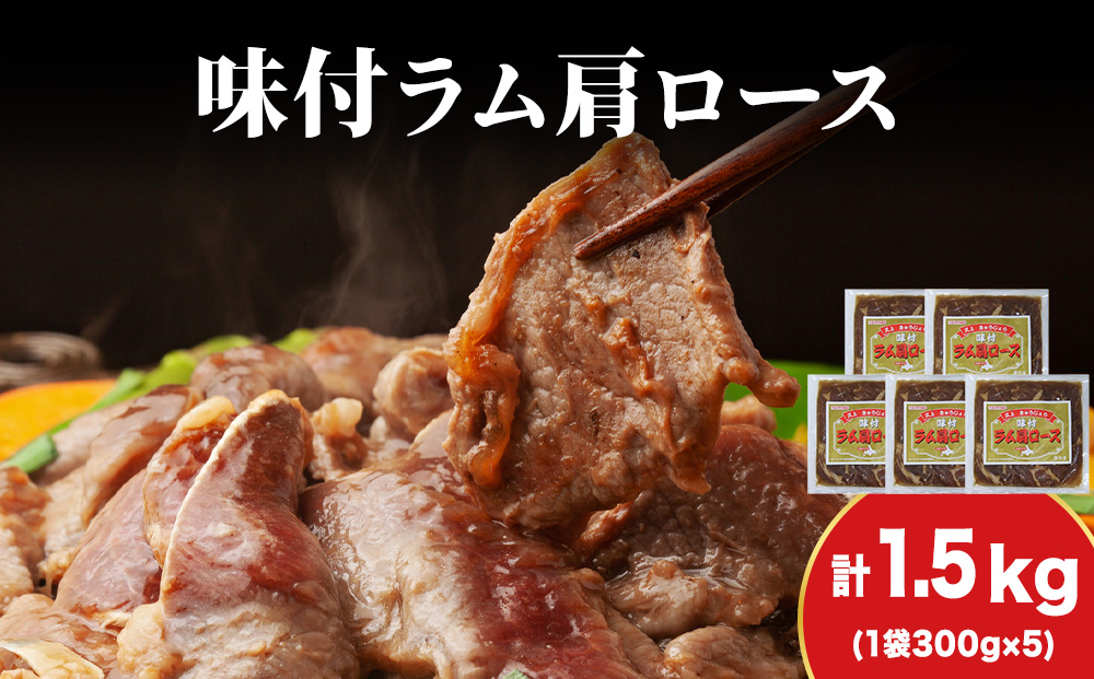 【久上 工藤商店】木古内町『熟味焼肉 久上』の味付けラム肩ロース 300ｇ 5袋