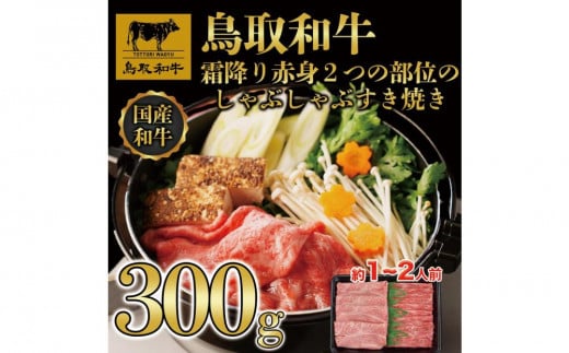 鳥取和牛霜降り赤身2つの部位のしゃぶしゃぶすき焼き 300g  1171【牛肉 肉 すきやき 最高級 ブランド牛 ギフト 贈り物 プレゼント 人気 おすすめ 鳥取県 琴浦町 送料無料】