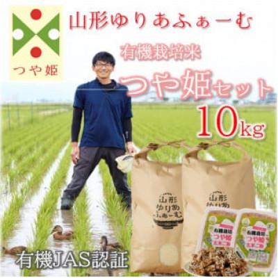 ふるさと納税 三川町 【令和7年産・精米】山形ゆりあふぁーむ 有機栽培米 つや姫10kgセット【白米】 PY3-003 | 