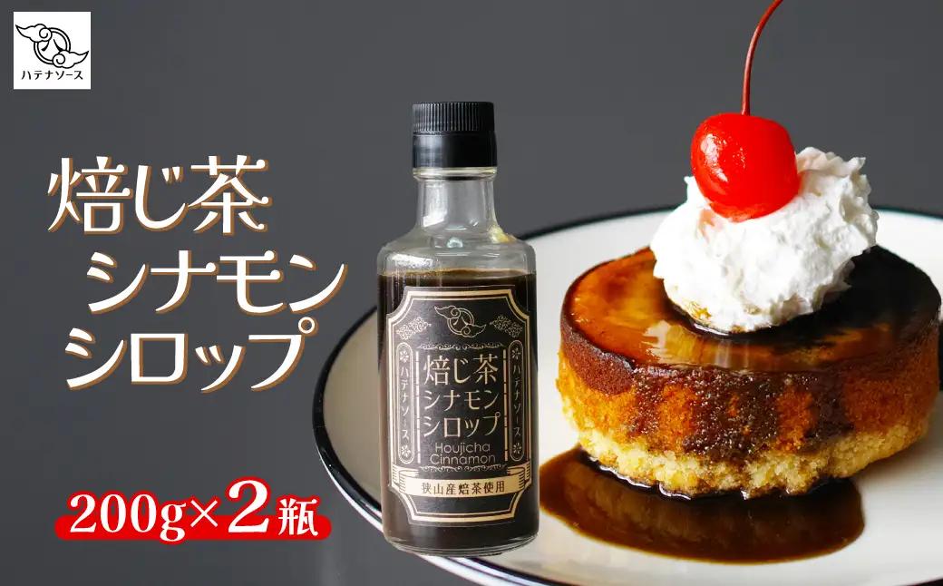 シロップ 焙じ茶シナモンシロップ 2個セット | シロップ シロップ シロップ シロップ シロップ