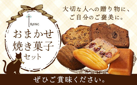 焼き菓子 詰合せ troncのおまかせ焼き菓子セット 10個 | お菓子