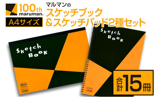 マルマン スケッチブック ＆ スケッチパッド A4サイズ 2種 セット 合計15冊 雑貨 日用品 文房具 メモ帳 国産 文具 筆記用具 画材 事務用品 スクラップブッキング ビジネスノート 議事録 キャンバス 人気 おすすめ ギフト プレゼント 宮崎県 日南市 送料無料_D89-24