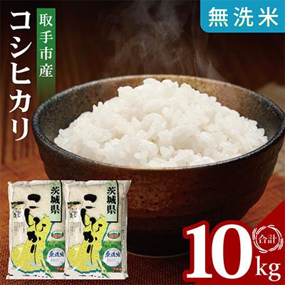 ふるさと納税 取手市 令和7年産取手市産コシヒカリ無洗米計10kg