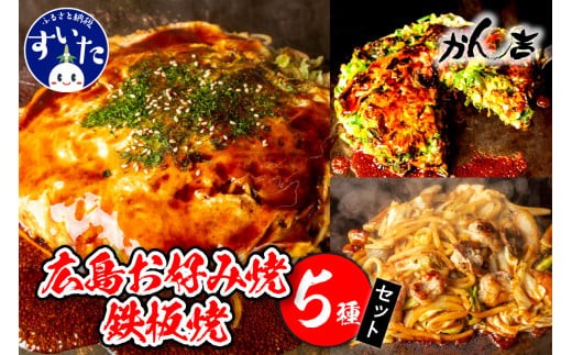 
                  広島お好み焼・鉄板焼　5種セット【大阪府吹田市】
                