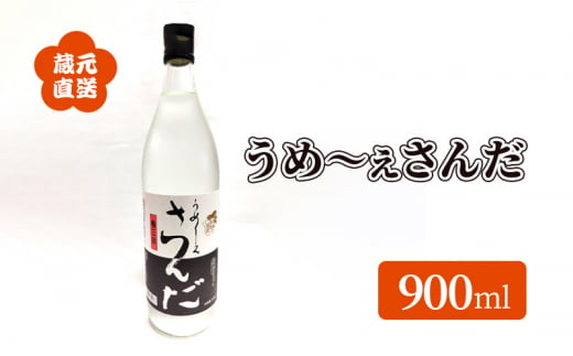 【ふるさと納税】 蔵元直送 うめ～ぇさんだ ほのかな梅の香 ( 900ml ) 贈答品 中元 歳暮 お中元 お歳暮 新年 年末 贈り物 ギフト 日本酒 お酒 酒 さけ サケ 人気 おすすめ 送料無料 兵庫県 三田市 [№5337-0051]