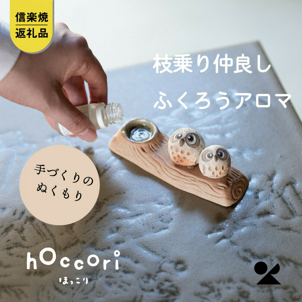 【ふるさと納税】【信楽焼・明山】枝乗り仲良しまんまるちびふくろうアロマ　hc-35