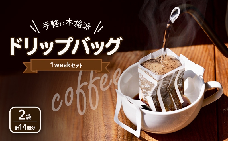 
            ドリップバッグ 1weekセット×2 14個分 コーヒー 珈琲 ドリップ 飲料 飲み物 ドリンク カフェ COFFEE 焙煎 自家焙煎 本格 スペシャルティコーヒー millky coffee 送料無料 愛知県 あま市
          