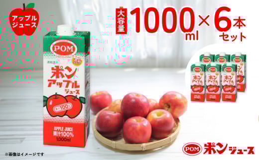 【ポンアップルジュース 果汁100％】POMブランド代表品  1000ml×６本セット 紙パック（口栓付）｜ ジュース りんごジュース 環境配慮 SDGs 安全 POM 爽やか 香り りんご 果汁 酸味 甘味 バランス ブレンド コク 味わい 冷蔵庫 ドアポケット 出し入れしやすい スクエアタイプ キャップ付き ファミリーサイズ 子ども 濃縮還元 おやつ 健康 アップル 茨城県 常陸太田市】