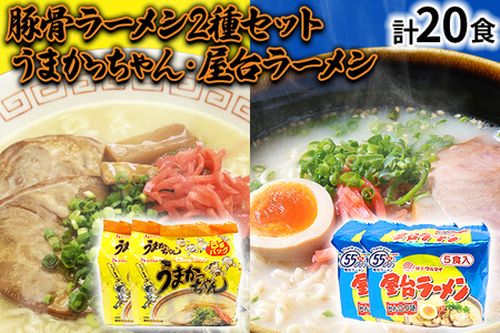 九州の味豚骨ラーメン2種×10食セット（合計20食：うまかっちゃん10食・屋台ラーメン10食）お取り寄せグルメ お取り寄せ 福岡 お土産 九州 福岡土産 取り寄せ グルメ 福岡県