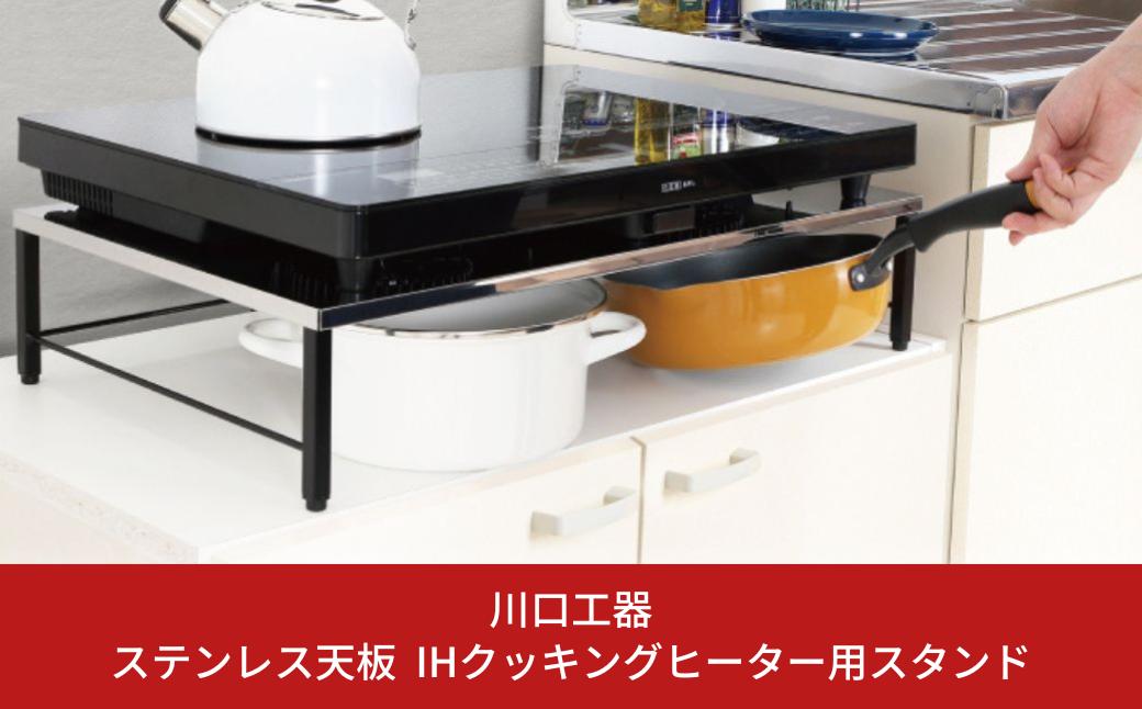 
ステンレス天板 IHクッキングヒーター用スタンド(黒色) IHコンロ下 IHコンロ下ラック コンロ キッチン フライパン収納 鍋収納 ラック 台 キッチン ガスコンロ下 [川口工器]【022S013】
