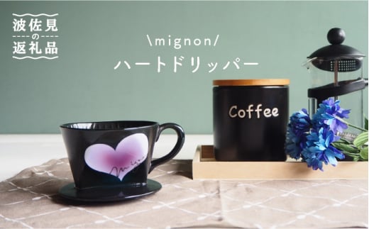 
【波佐見焼】mignon ハート ドリッパー 紫 食器 皿 【紫明窯・作家はな】【陶藤】 [BE26]
