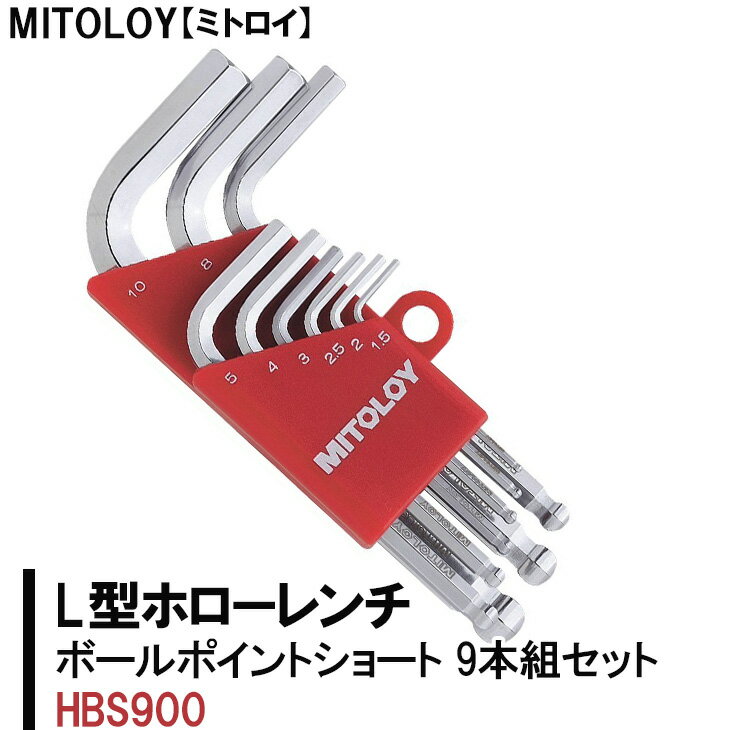 【ふるさと納税】MITOLOY（ミトロイ）L型ホローレンチ　ボールポイントショート 9本組セット　HBS900【六角棒レンチ　工具】※着日指定不可（DJ-2）