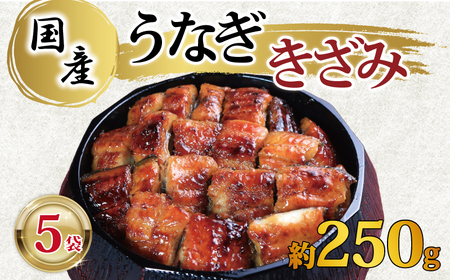 国産きざみ鰻 ひつまぶし 5パック 合計約250g (約50g×5) うなぎ 鰻 忠平