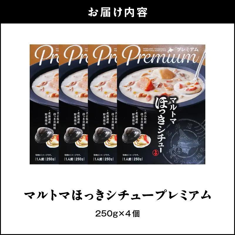 ほっきシチュープレミアム 4個 セット T040-004-02 惣菜 総菜 加工食品
