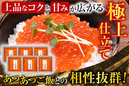 時しらず鮭1.5kg×1P・いくら醤油漬け80g×6P D-42067