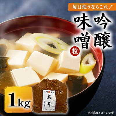 【ふるさと納税】毎日使うならこれ!吟醸味噌(粒)【1kg】信州味噌の丸井伊藤商店_ 味噌 みそ 1キロ 合わせ味噌 あわせみそ 塩分控えめ ダイヤ味噌 調味料 甘口 コク 手作り 信州 伝統 職人 長野県 人気 おすすめ 送料無料 【1576457】