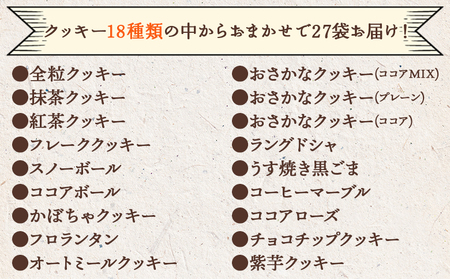 (令和6年6月以降発送)お菓子と雑貨おひさん クッキーたっぷり詰合せ 合計130枚以上(27袋入り) - 手作り バラエティーセット 詰め合わせ 小袋 おすそ分け おやつ 焼き菓子 お菓子 クッキー 