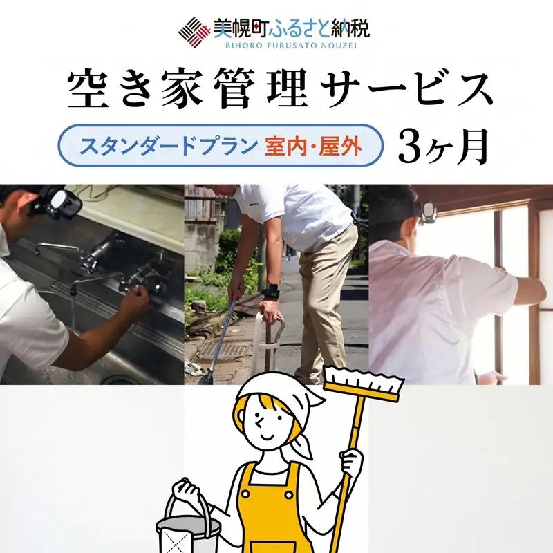 空き家管理サービス3ヶ月：スタンダードプラン【室内】【屋外】 AN001 | 空き家管理