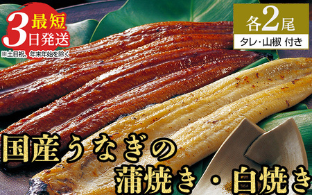 特選 うなぎ蒲焼き2尾＋うなぎ白焼き2尾　計4尾（140g～150g×4尾） | メディアに紹介されたうなぎ屋 国産 冷蔵 うなぎ 鰻 ウナギ タレ・山椒つき かば焼き しら焼き