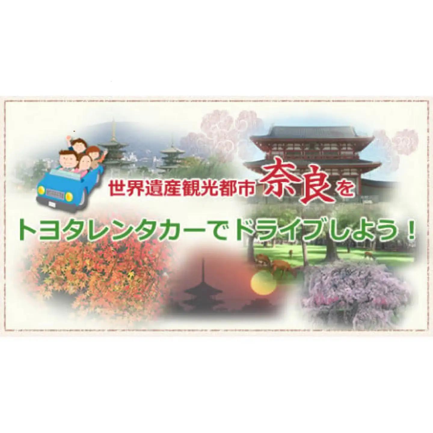レンタカー利用券 30,000 円分　株式会社トヨタレンタリース奈良旅行 利用券 E-39