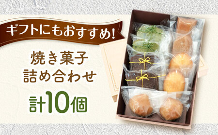 焼き菓子詰め合わせ 10個入り[AVAX006]クッキービスケット焼菓子 洋菓子