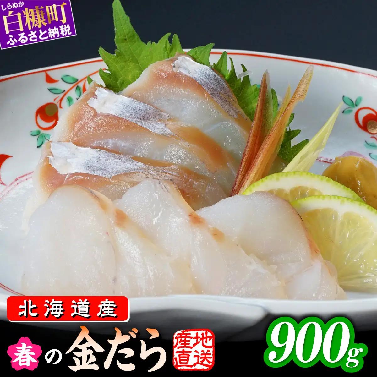 春の金だら 900g フィレ たら 鱈 北海道産 ふるさと納税 刺身 魚 魚介 海鮮 国産 人気 北海道 白糠町_A015-1799