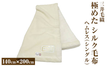 三井毛織　極めた シルク毛布【四辺もシルク】｜ヘムレス 140×200cm シングルサイズ 日本製