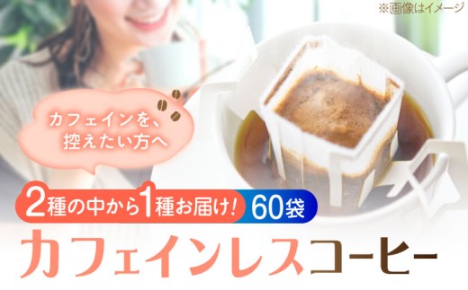 直火焙煎の香ばしさそのまま カフェインレス ドリップパック60個セット 珈琲 コーヒー ノンカフェイン デカフェ ギフト 江田島市/Coffee Roast Sereno [XBE063] 豆 粉 本格 飲料 深煎り 中深煎り 中煎り ブレンド セット 詰め合わせ 自家焙煎 広島県産 キャンプ アウトドア ギフト 人気 送料無料 江田島市/Coffee Roast Sereno
