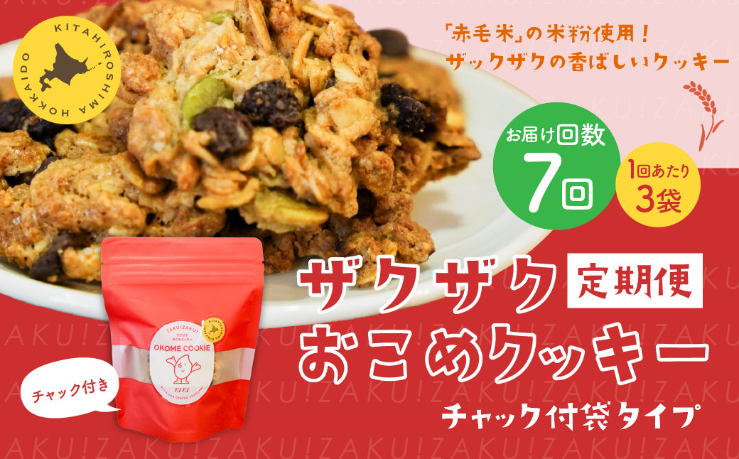 
            【1ヶ月毎7回定期便】 ザクザクおこめクッキー 計21個 （3個×7回） お菓子 おやつ クッキー
          
