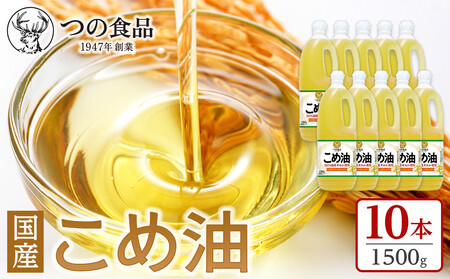 【大人気】【国産】こめ油 1500g×10本【MS91】