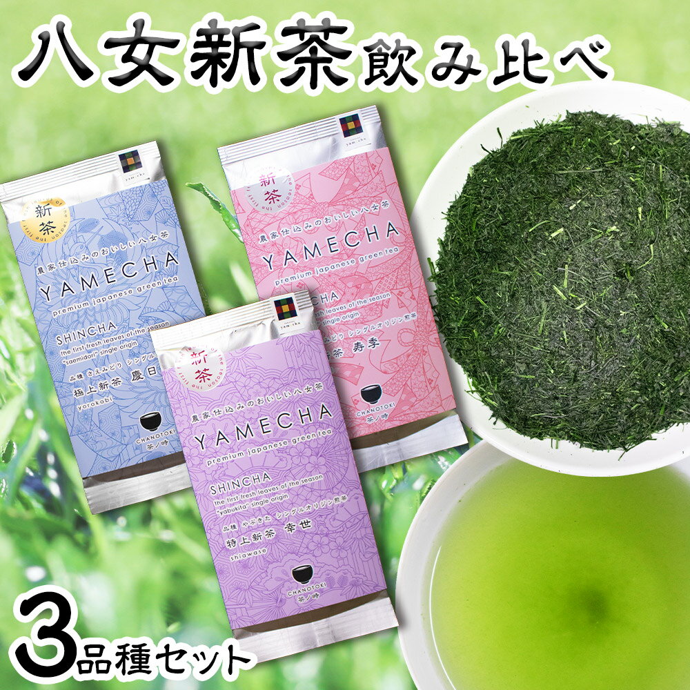 【ふるさと納税】八女新茶飲み比べ 3品種セット さえみどり おくみどり やぶきた 3種類 飲み比べ お茶 緑茶 八女茶 日本茶 茶葉 福岡県 送料無料【2025年5月下旬～7月下旬に順次発送予定】